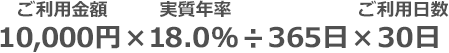 ご利用金額10,000円×実質年率18.0％÷ご利用日数30日