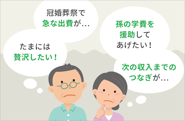 60歳以上の一時的にお金がないご高齢者の方がカードローンを利用する使い道の例