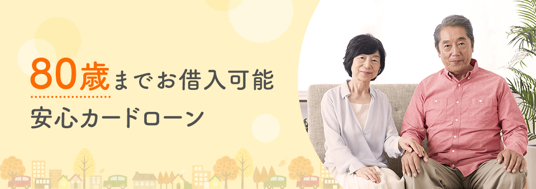 70 歳 以上 で 借り入れ 可能 な 金融 会社