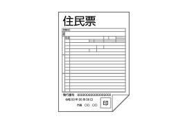 住民票