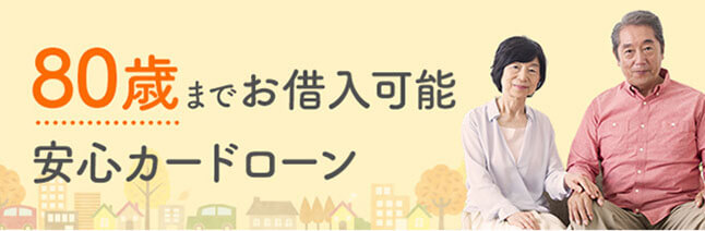 高齢者カードローン | 60歳、65歳、70歳、75歳以上もお借入可能なカードローン| 80歳でも借りれる