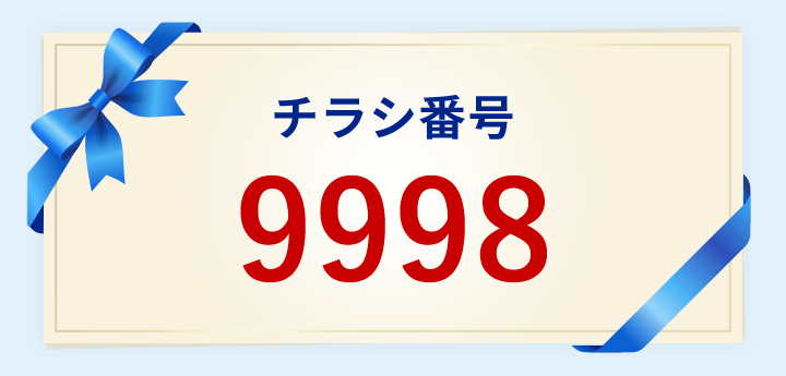 チラシ番号 9998
