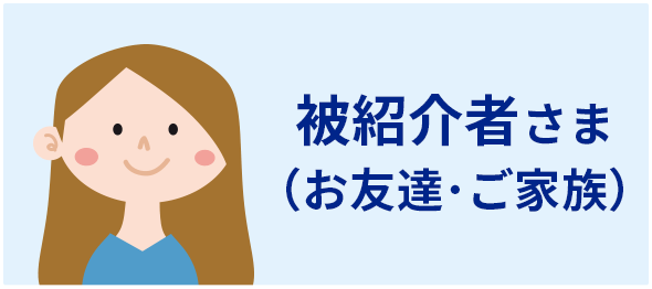 ご紹介者様