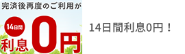 14日間利息0円!