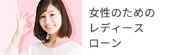 女性のためのレディースローン