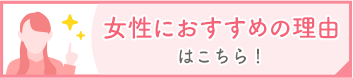 女性におすすめの理由はこちら！