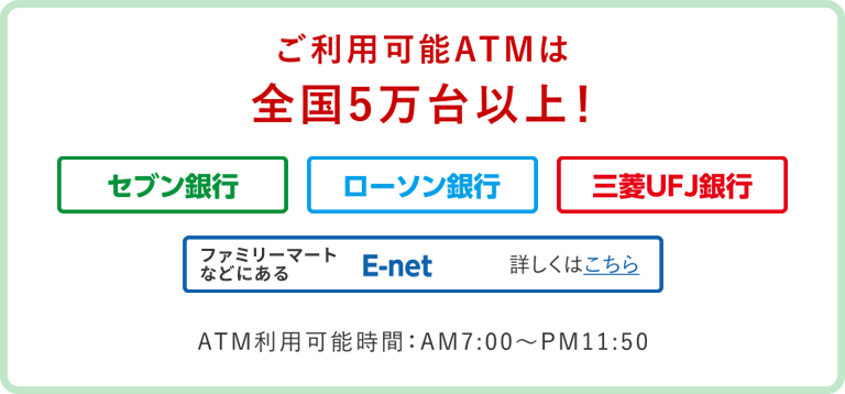 ご利用可能ATMは全国5万台以上！