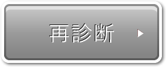 再診断