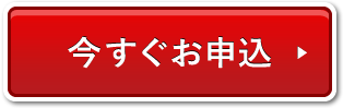 今すぐお申込