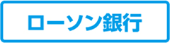 ローソン銀行