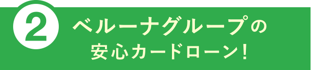 ②ベルーナグループの安心カードローン