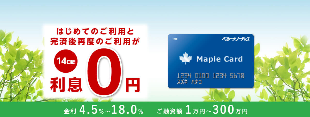 はじめてのご利用と完済後再度のご利用が14日間利息0円 金利4.5%~18.0% ご融資額 1万円~300万円