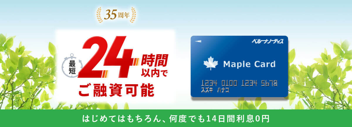 はじめてのご利用と完済後再度のご利用が14日間利息0円 金利4.5%~18.0% ご融資額 1万円~300万円