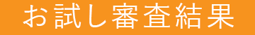 お試し審査結果
