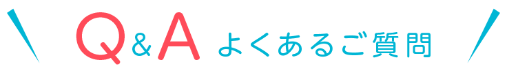Q&A よくあるご質問