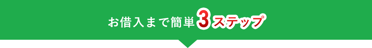 お借入れまで簡単3ステップ