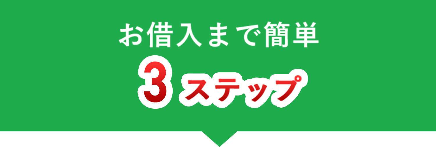 お借入れまで簡単3ステップ