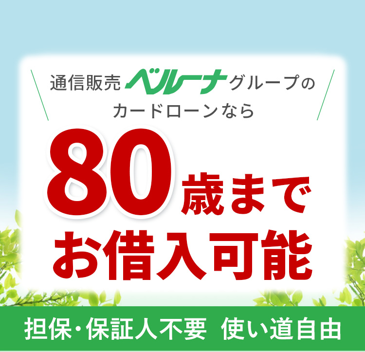 80歳までお借入可能 担保・保証人不要 使い道自由
