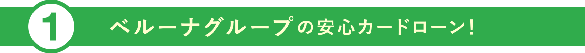 ①ベルーナグループの安心カードローン