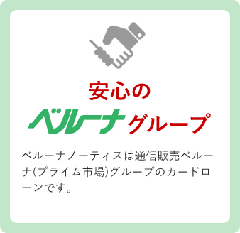 安心のベルーナグループ ベルーナノーティスは、通信販売ベルーナ（プライム市場上場）グループのカードローンです。