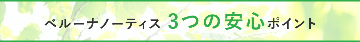 ベルーナノーティス 3つの安心ポイント