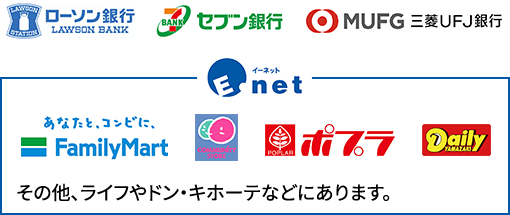 提携ATM一覧:ローソン銀行、セブン銀行、三菱UFJ銀行、E-net(ファミリーマート、コミュニティ・ストア、ポプラ、デイリーヤマザキ その他、ライフやドン・キホーテなどにあります。)