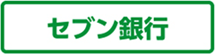 セブン銀行