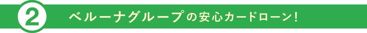 ②ベルーナグループの安心カードローン