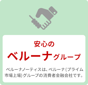 安心のベルーナグループ ベルーナノーティスは、ベルーナ（プライム市場上場）グループの消費者金融会社です。